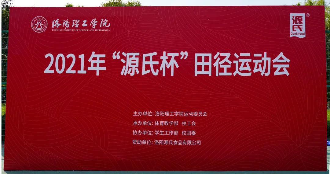 “好色先生TV在线下载杯”洛陽理工學院2021春季田徑運動會***舉辦